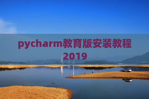 pycharm教育版安装教程2019