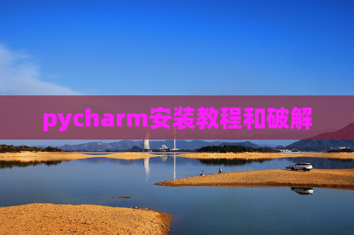 pycharm安装教程和破解